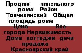 Продаю 1/2 панельного дома › Район ­ Топчихинский › Общая площадь дома ­ 100 › Цена ­ 600 000 - Все города Недвижимость » Дома, коттеджи, дачи продажа   . Красноярский край,Бородино г.